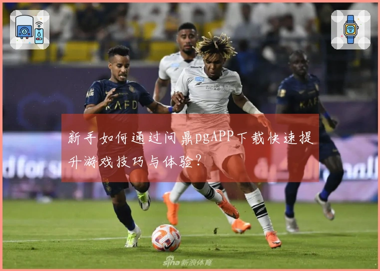 新手如何通过问鼎pgAPP下载快速提升游戏技巧与体验？