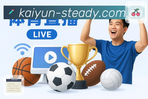 开云 体育赛事与数据服务平台